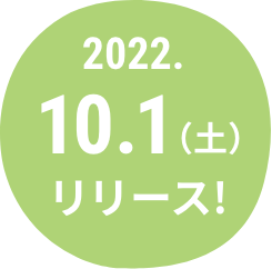 2022.10.1(土)リリース!