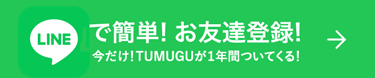 LINEで簡単お友達登録！