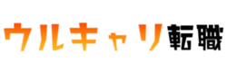 ウルキャリ転職