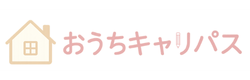 おうちキャリアパス
